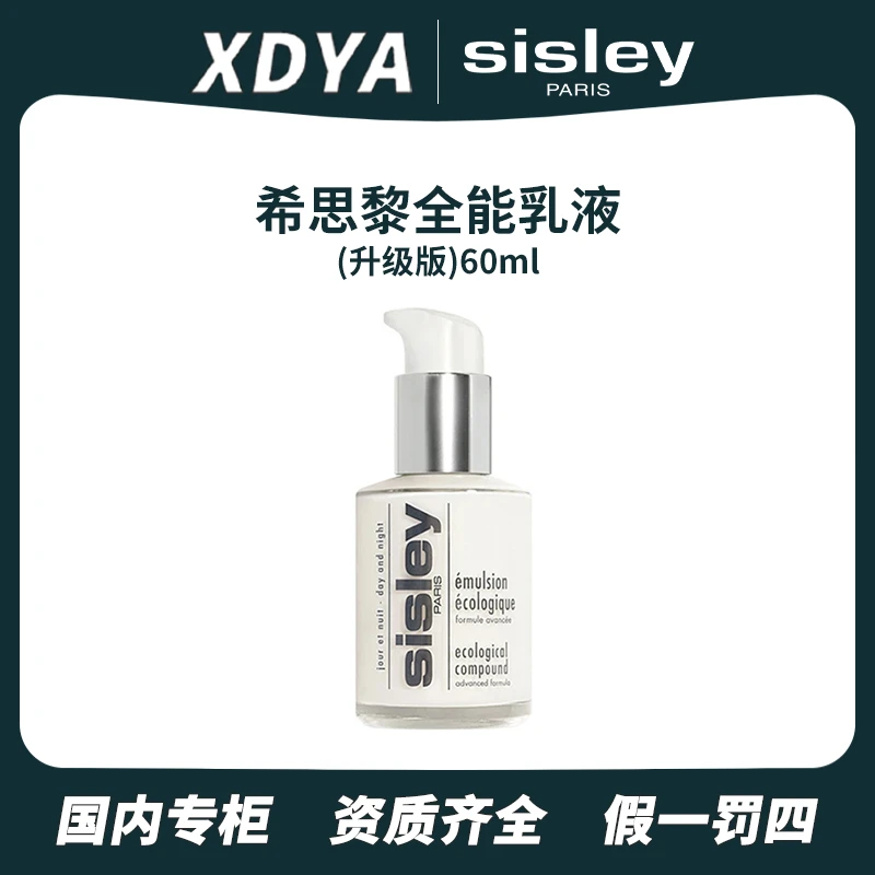 Sisley/希思黎全能乳液(升级版)60ml保湿补水