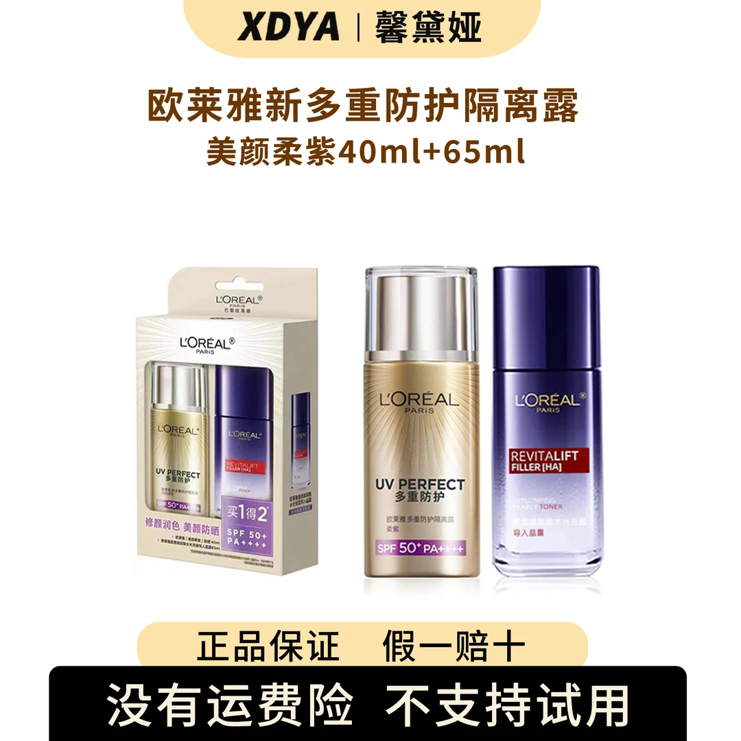 L'ORÉAL/欧莱雅新多重防护隔离露-美颜柔紫40ml+65ml+气泡袋18号