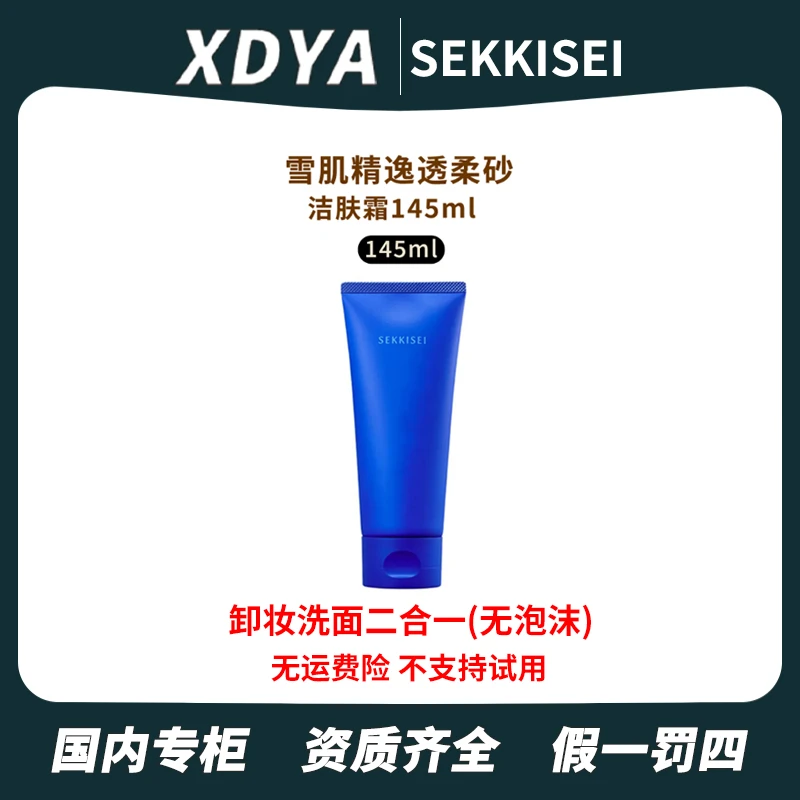 SEKKISEI/雪肌精逸透柔砂洁肤霜145ml