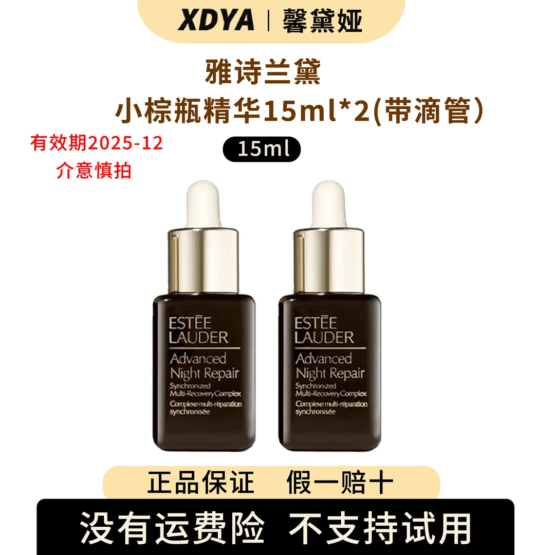 雅诗兰黛特润修护肌活精华露15ml*2带滴灌+气泡袋（包装用）11号