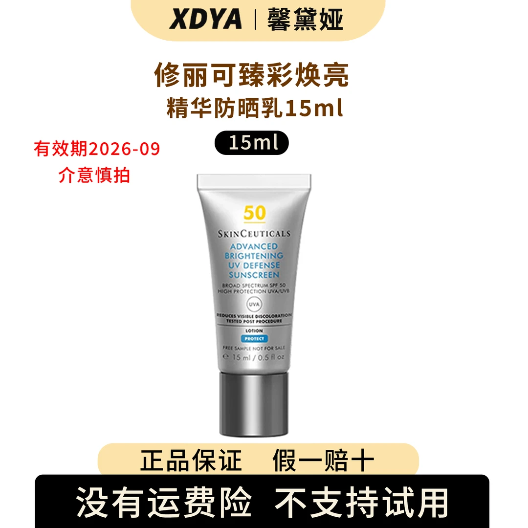 修丽可臻彩焕亮精华防晒乳15ml+气泡袋（包装用）11cm*13cm*1