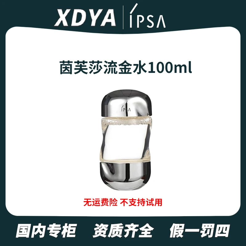 IPSA/茵芙莎凝润美肤水 流金水100ml控油爽肤水补水修护水润