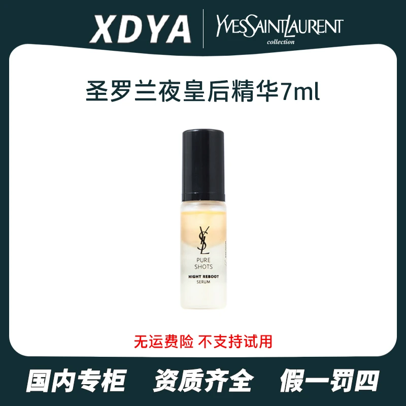 YSL/圣罗兰夜皇后悦享青春夜间焕肤精华液7ml