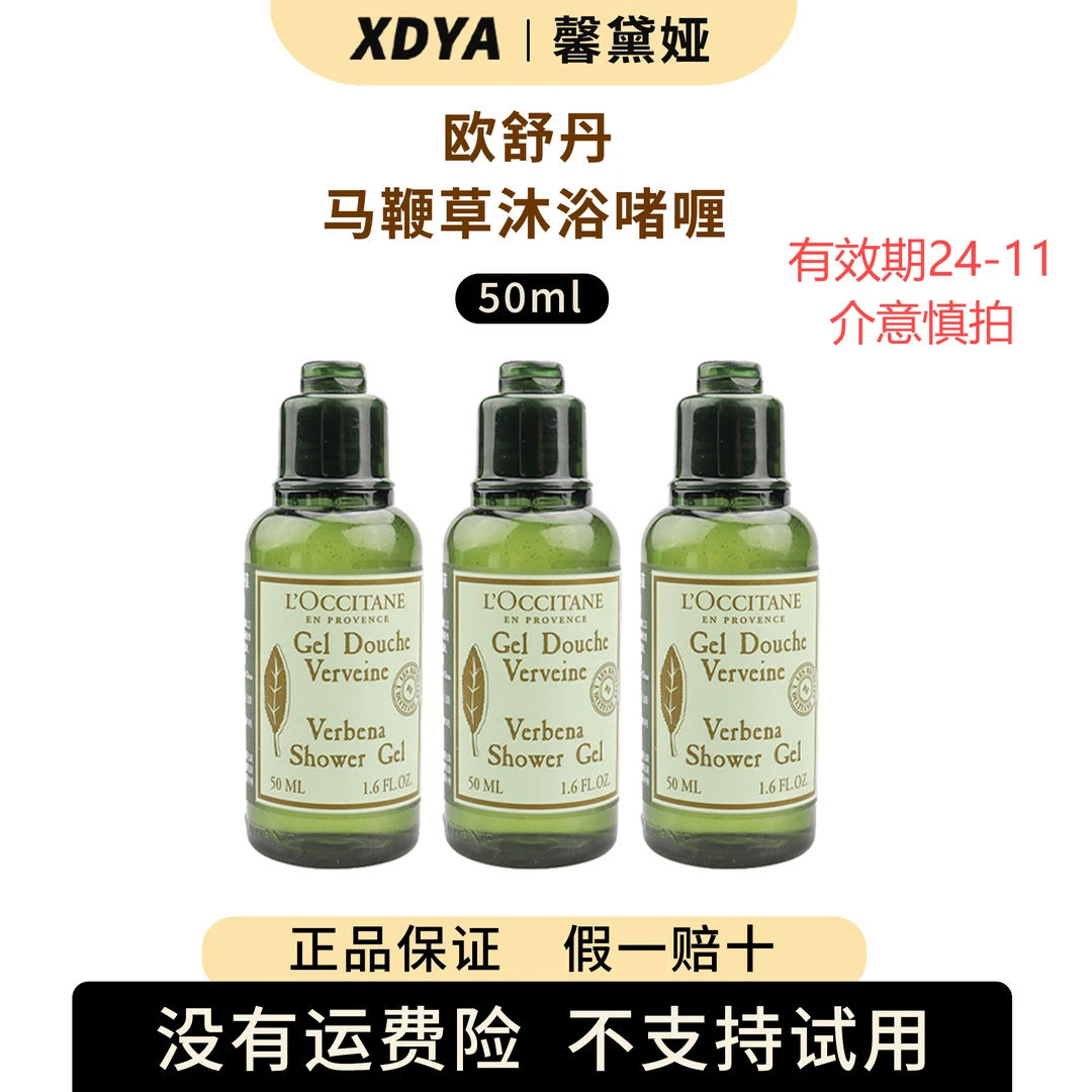 L'occitane/欧舒丹欧舒丹马鞭草沐浴啫喱50ml*3有效期24-11