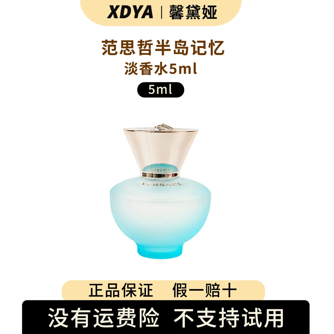 范思哲半岛记忆香水5ml 迪伦海神香水 小众香水 礼物蓝色女士持久