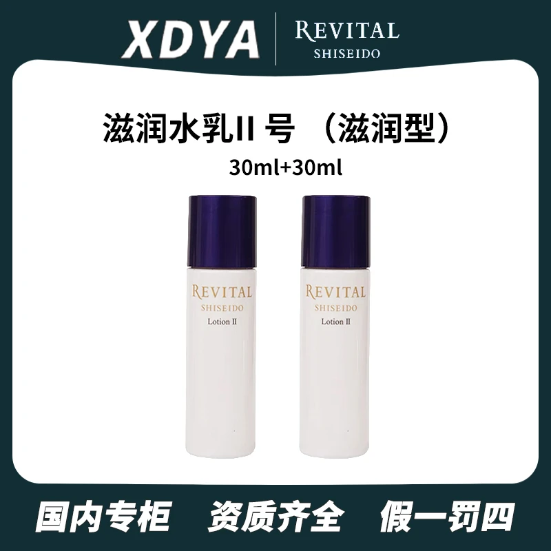 REVITAL/悦薇滋润水乳II 号 （滋润型）30ml+30ml+气泡袋（包装用）