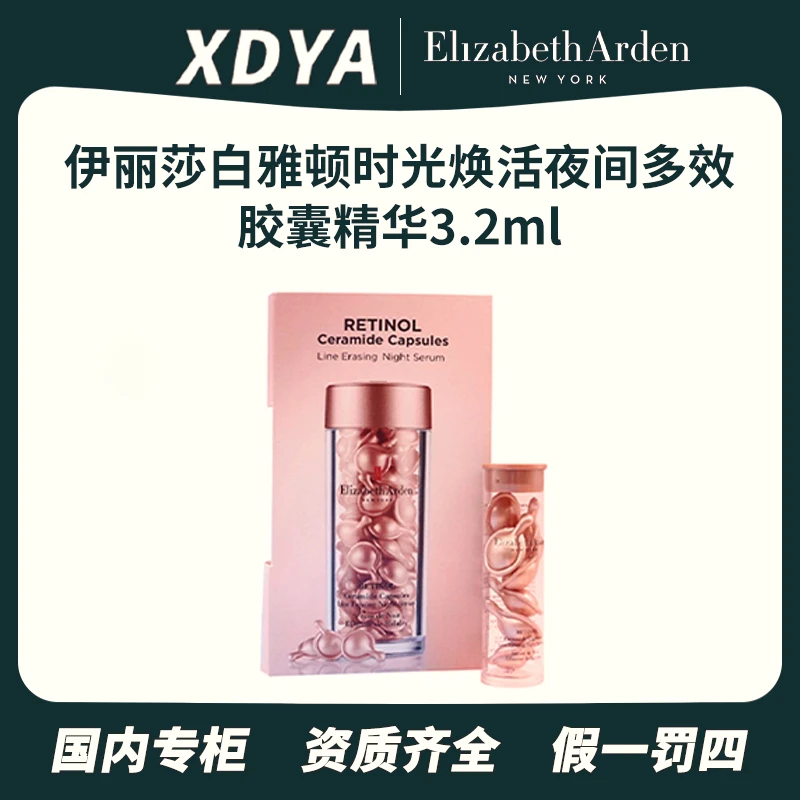 伊丽莎白雅顿时光焕活夜间多效胶囊精华3.2ml補水精華液保濕