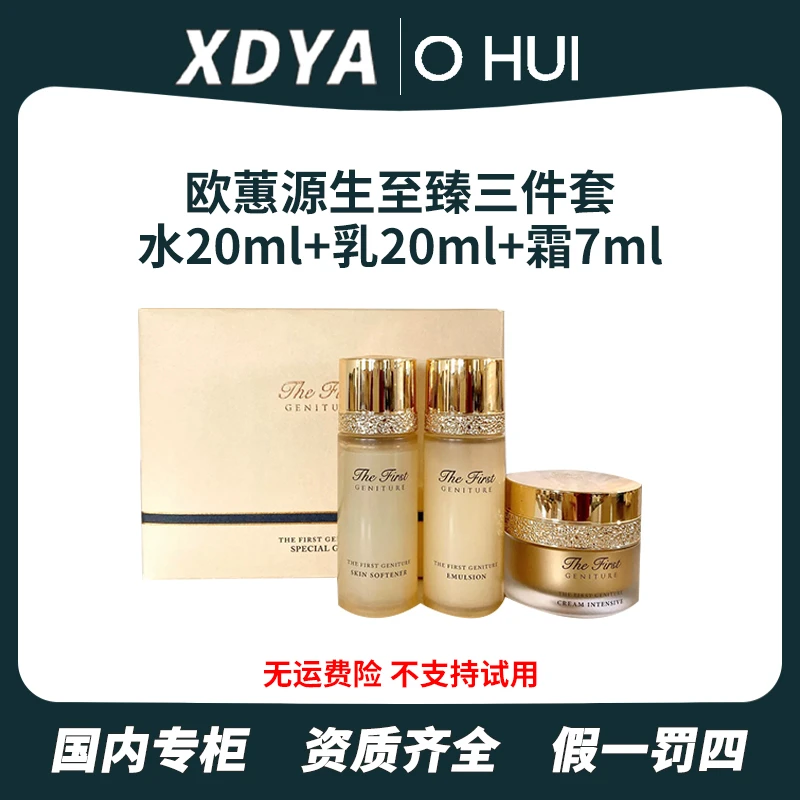 OHUI/欧蕙【回馈福利】源生至臻系列水乳霜3件套(47ml)