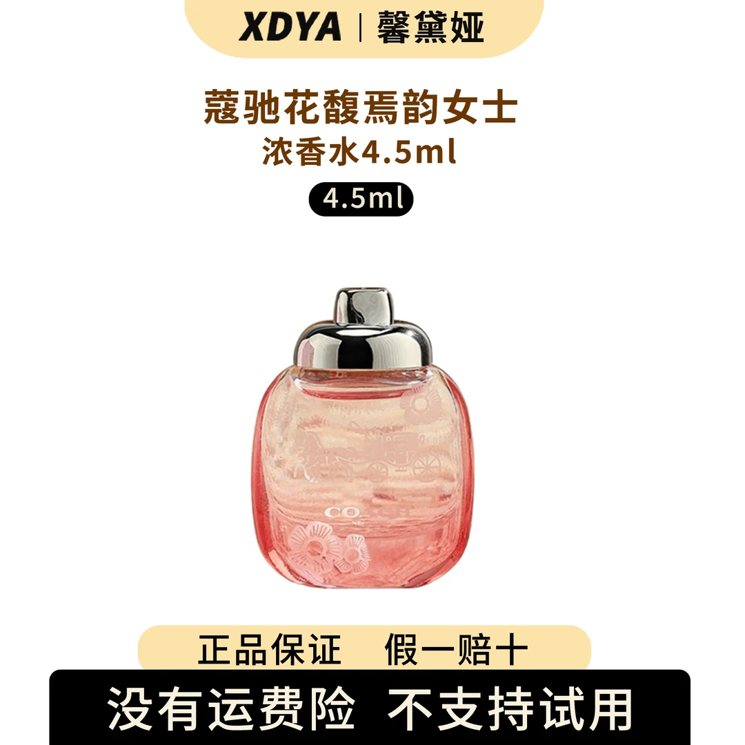 蔻驰花馥焉韵女士浓香水4.5ml