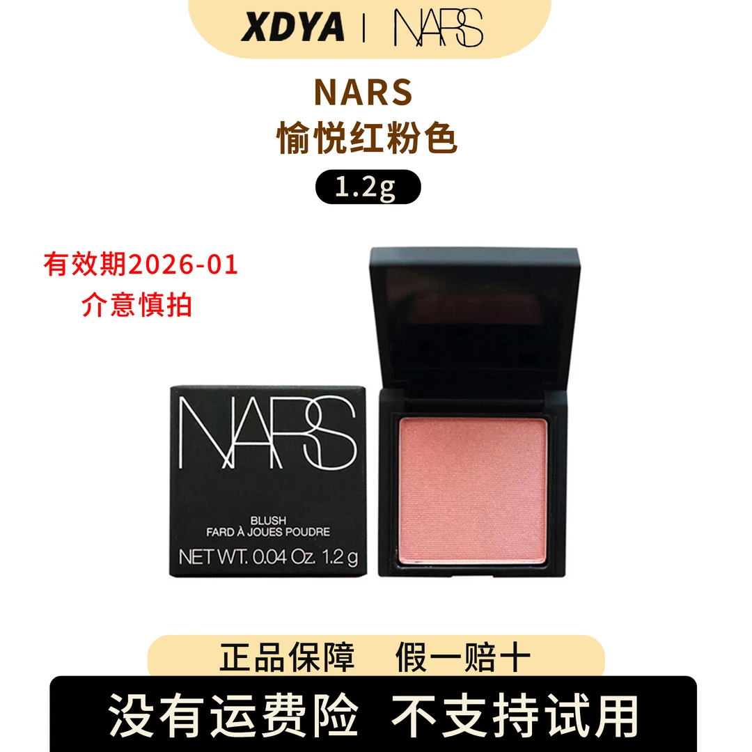 NARS/娜斯腮红愉悦红粉色1.2g裸色细腻粉质