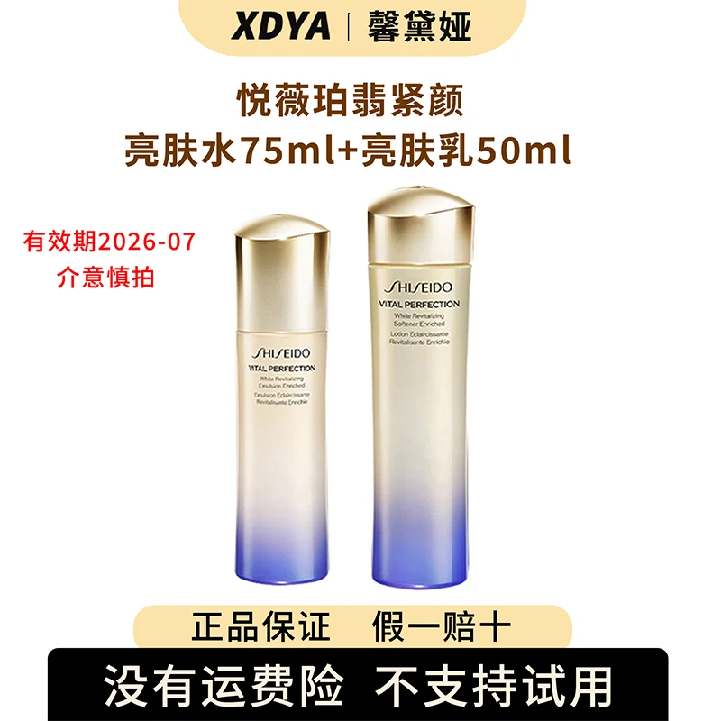 资生堂悦薇珀翡紧颜亮肤水75ml+亮肤乳50ml+气泡袋（包装用）18号