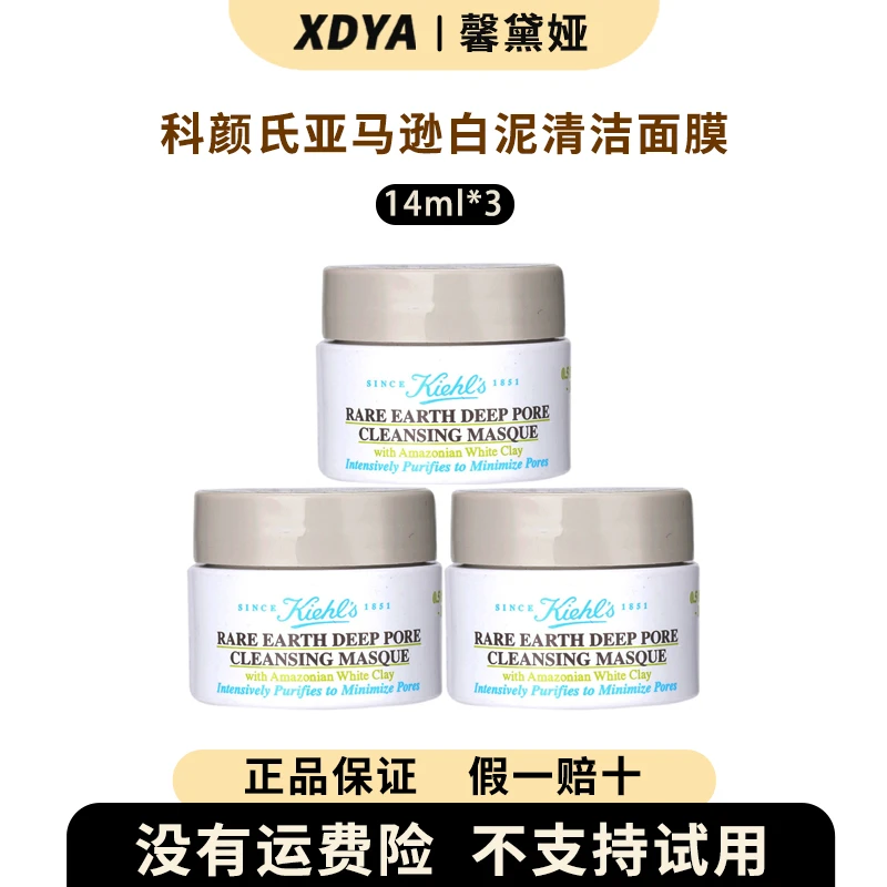 KIEHL'S/科颜氏亚马逊白泥清洁面膜14ml*3+气泡袋（包装用）11号