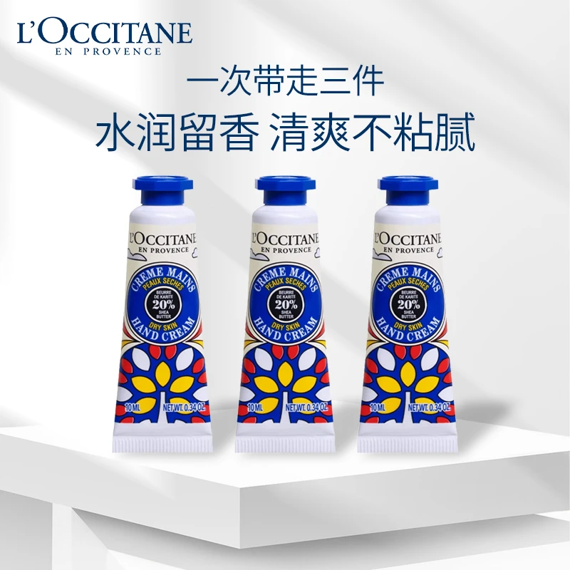 欧舒丹乳木果护手霜10ml*3补水防干便携保湿留香香氛嫩肤不粘花香