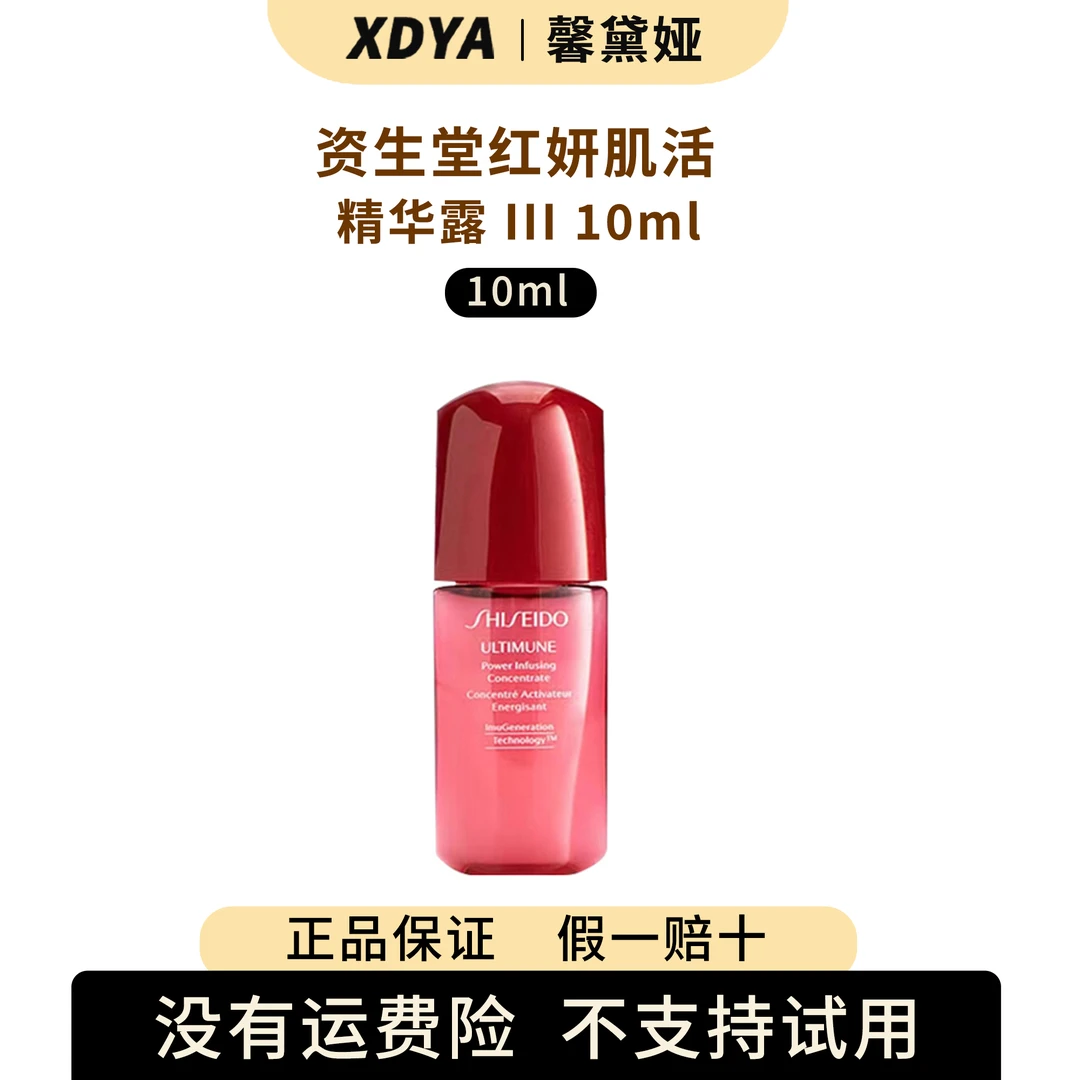 资生堂补水精华液红妍肌活精华露 III 10ml第三代红腰子精华保湿