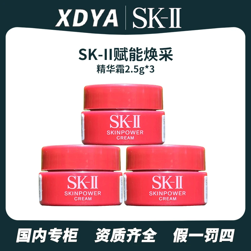 SK-II赋能焕采精华霜2.5g*3大红瓶面霜保湿补水便携女神中样