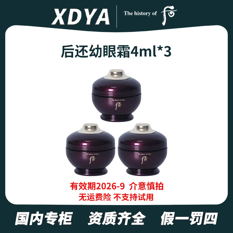THE WHOO/后凝颜致臻眼霜4ml*3还幼眼霜