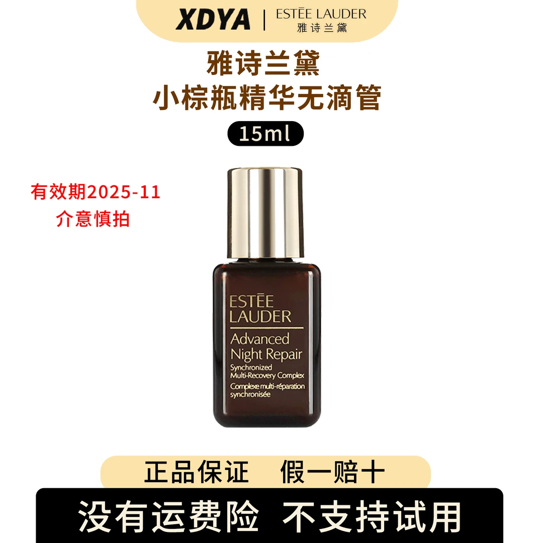 雅诗兰黛小棕瓶精华液15ml+气泡袋（包装用）11cm*11cm补水精华液