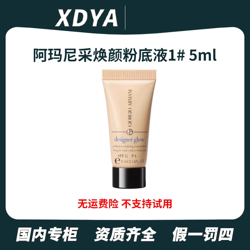 阿玛尼大师光采焕颜粉底液1# 5ml