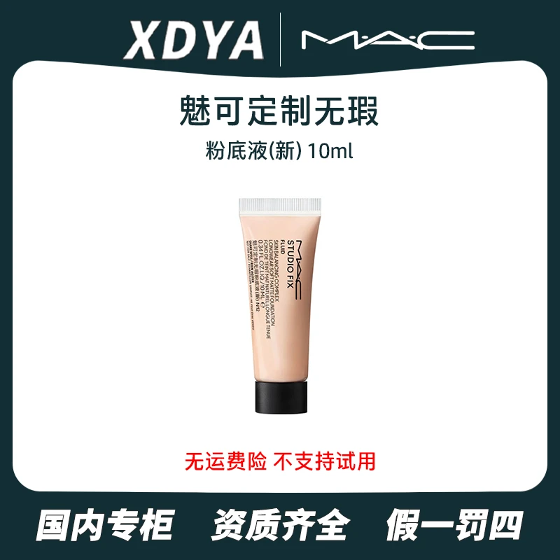 MAC 魅可 定制无瑕粉底液(新)10ml