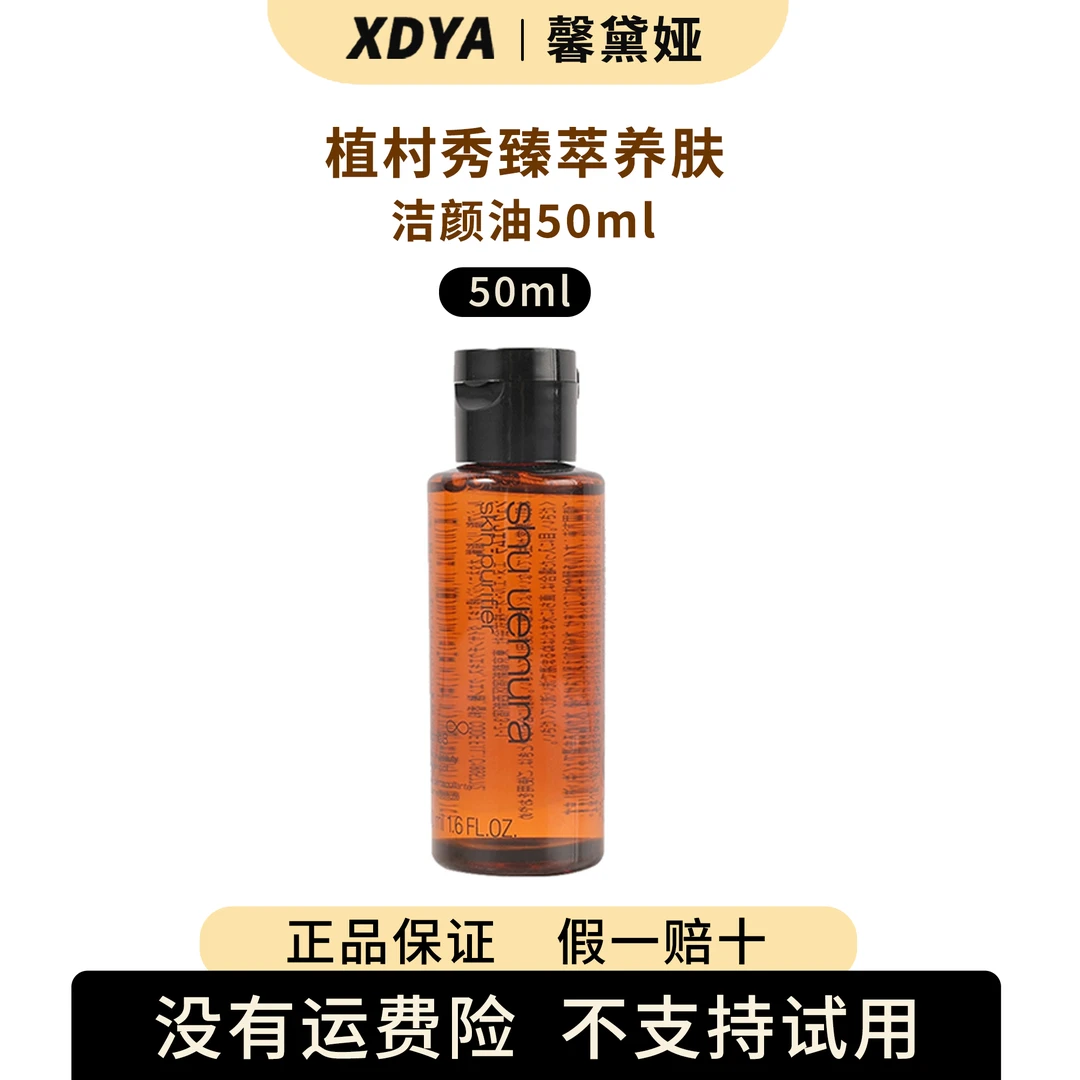 植村秀臻萃养肤洁颜油50ml
