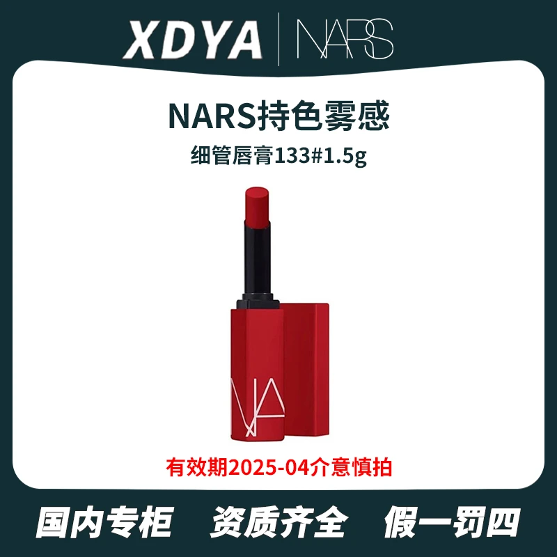 NARS持色雾感细管唇膏133#1.5g