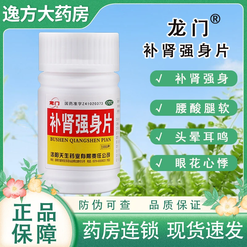 龙门 补肾强身片 0.25g*100片 补肾强身腰酸足软头晕耳鸣眼花心悸