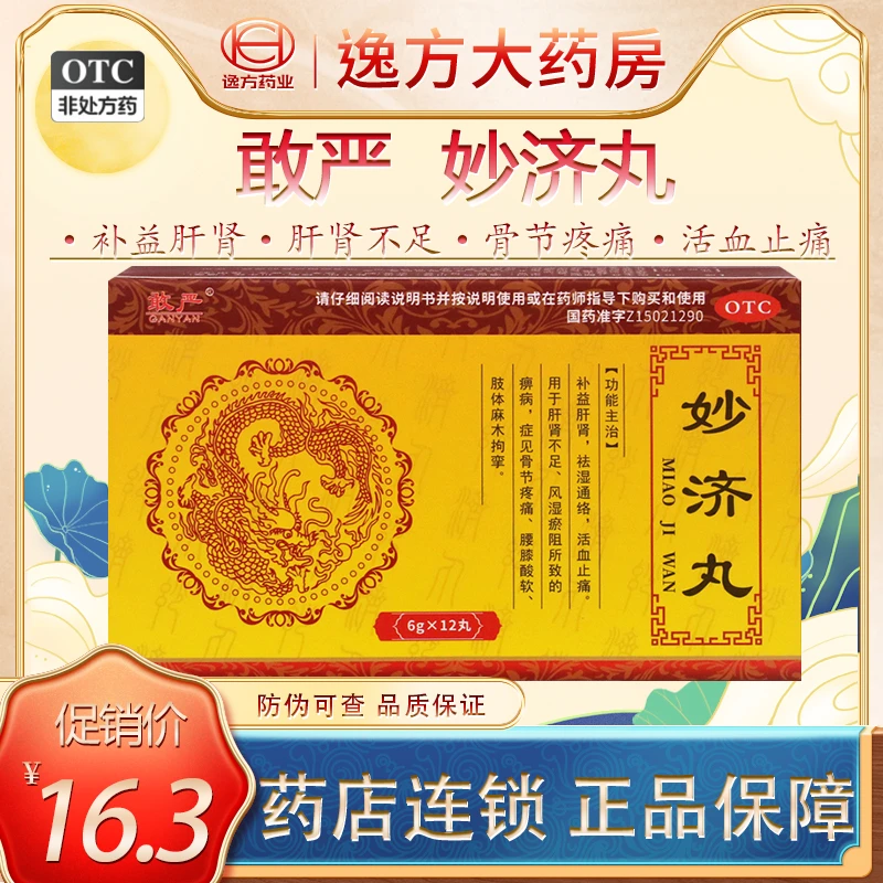 敢严 妙济丸 6g*12丸 补益肝肾祛湿通络活血止痛腰膝酸软肢体麻木