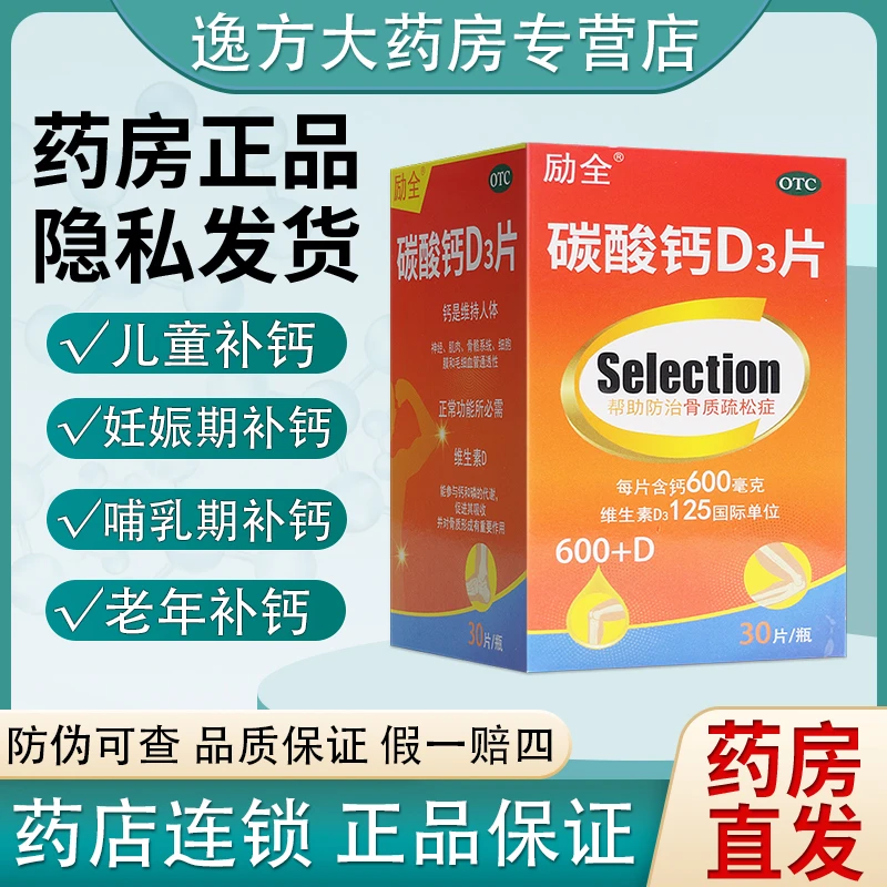 励全 碳酸钙D3片(Ⅰ) 1.5g/125IU*30片 用于妊娠和哺乳期更年期妇女老年人补钙 防治骨质疏松