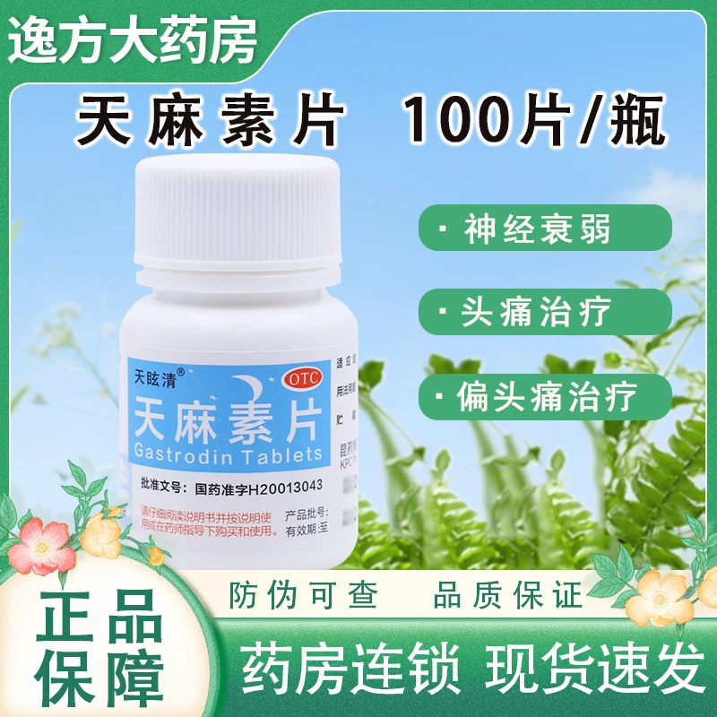 天眩清天麻素片 25mg*100片 用于神经衰弱头痛偏头痛