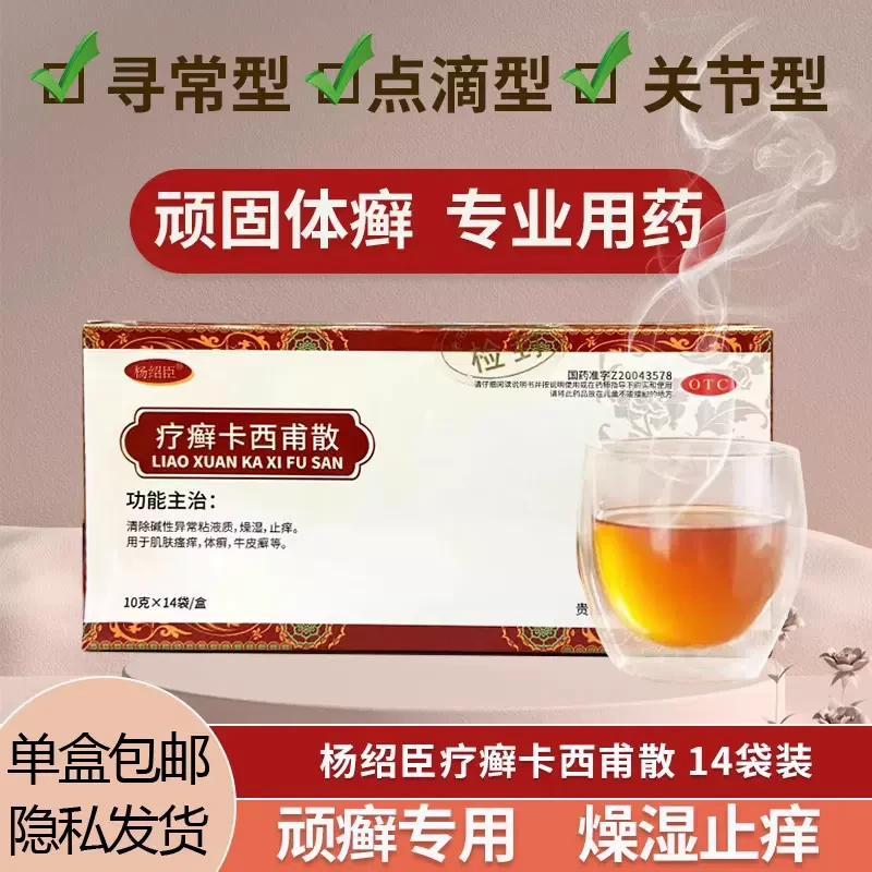 杨绍臣 疗癣卡西甫散 10g*14袋 肌肤瘙痒体癣牛皮癣清除粘液质