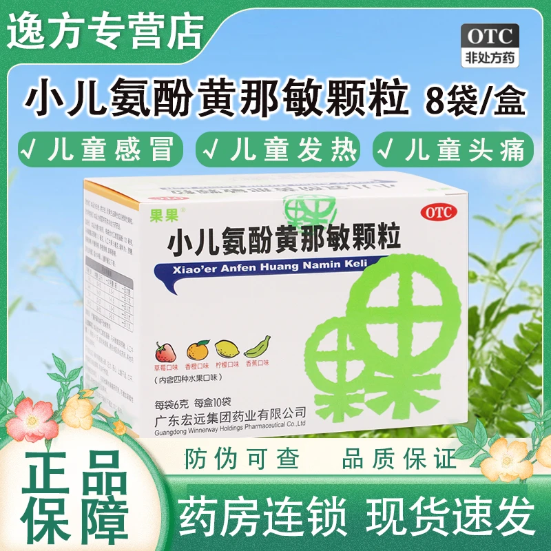 果果小儿氨酚黄那敏颗粒6g*10袋儿童感冒发热头痛咽痛