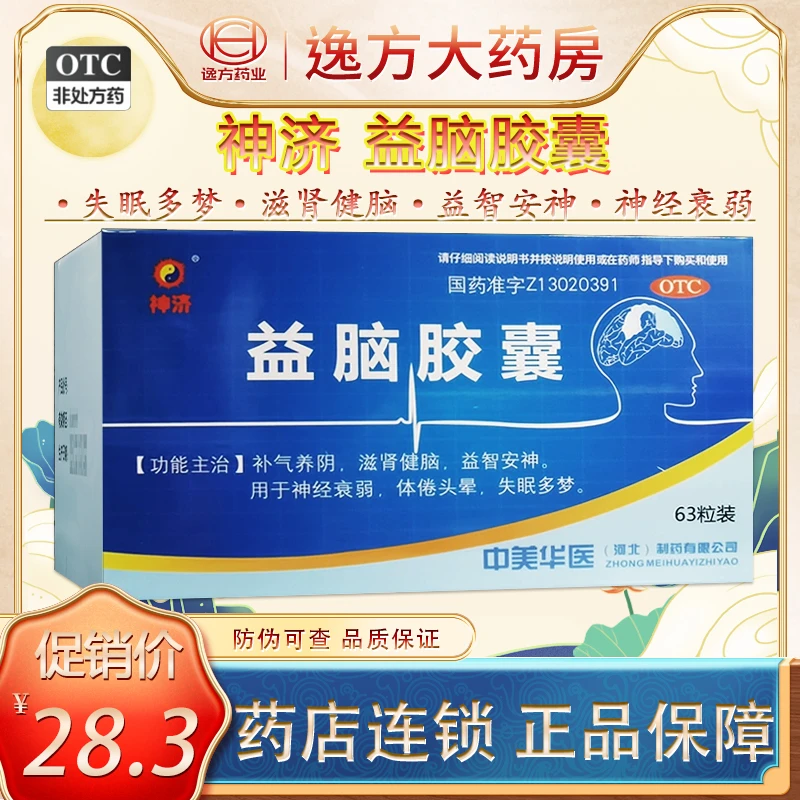 神济益脑胶囊 0.3g*63粒 补气养阴 滋肾健脑 益智安神 神经衰弱 体倦头晕 失眠多梦