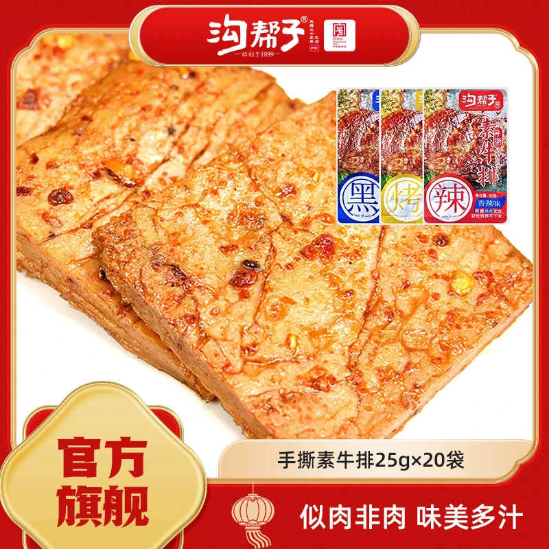 【幸运专属】手撕素牛肉25g*20 香辣黑鸭烧烤味