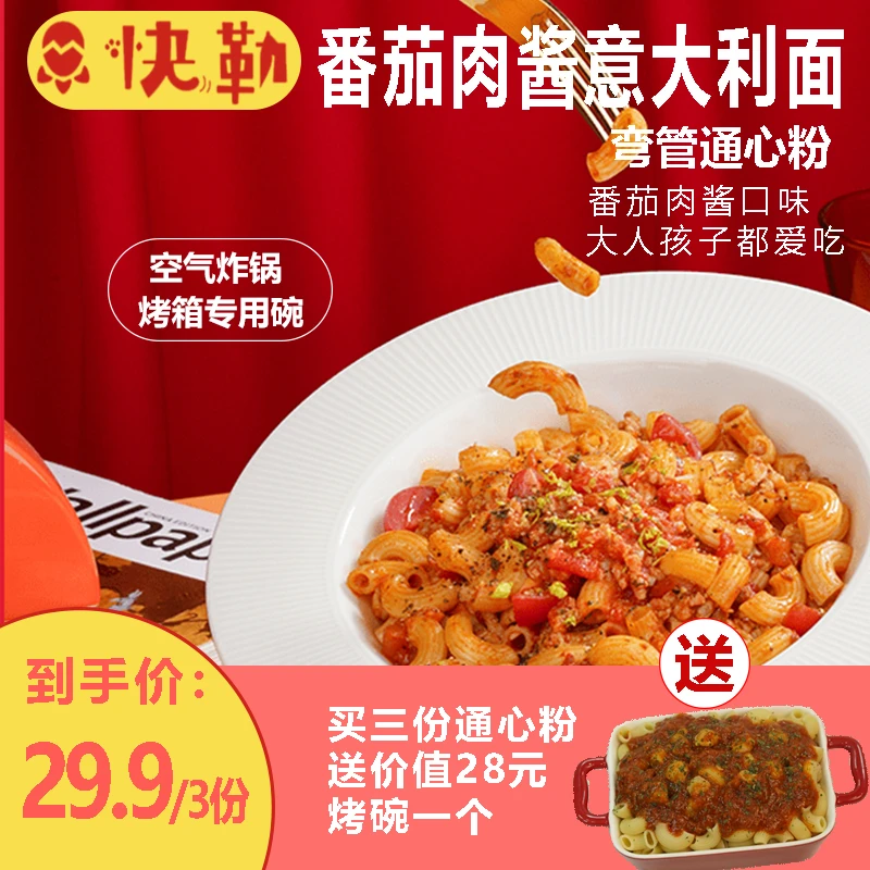 芝士焗通心粉组合3份 番茄肉酱某胜客经典套餐冷冻锁鲜半成品意面