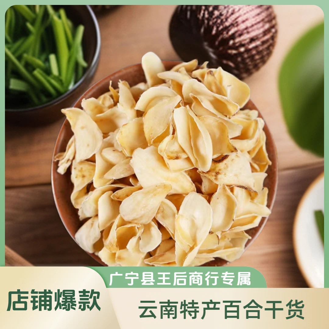 云南百合干货250g/500g