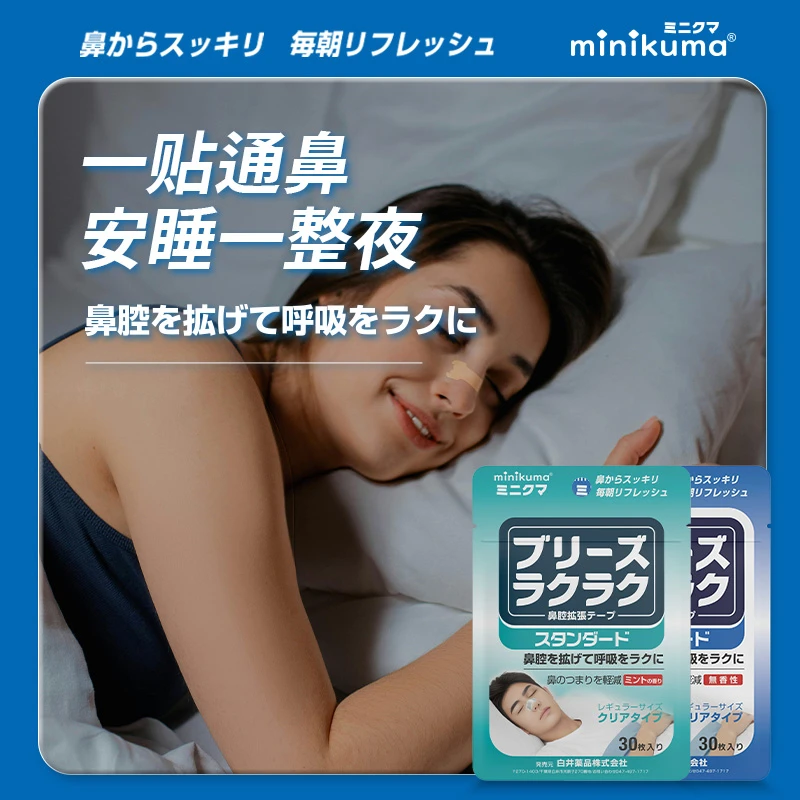 minikuma安睡通气鼻贴安睡通气一整晚缓解鼻子不通气 家用