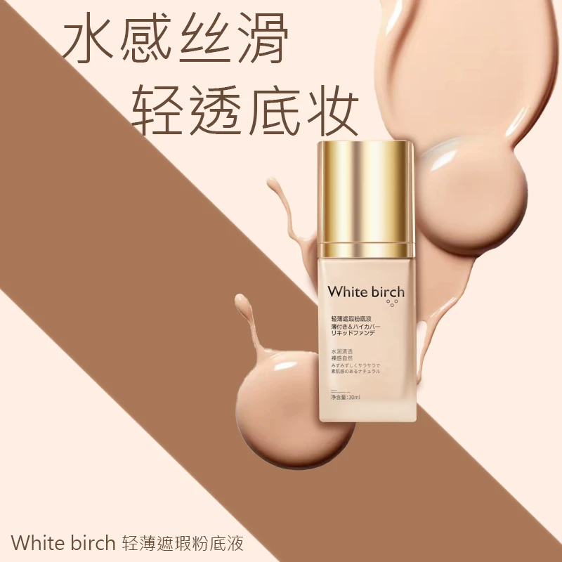 White birch 日本白桦輕薄遮瑕粉底液象牙白自然色 粉质细腻贴合