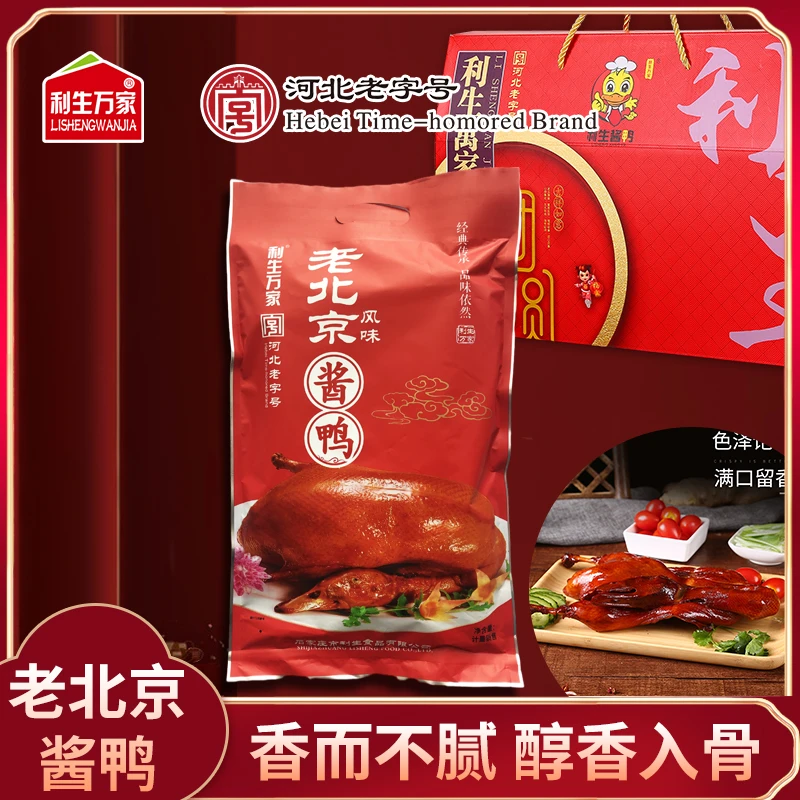 【河北老字号】利生酱鸭630g散养传统原味整只鸭子