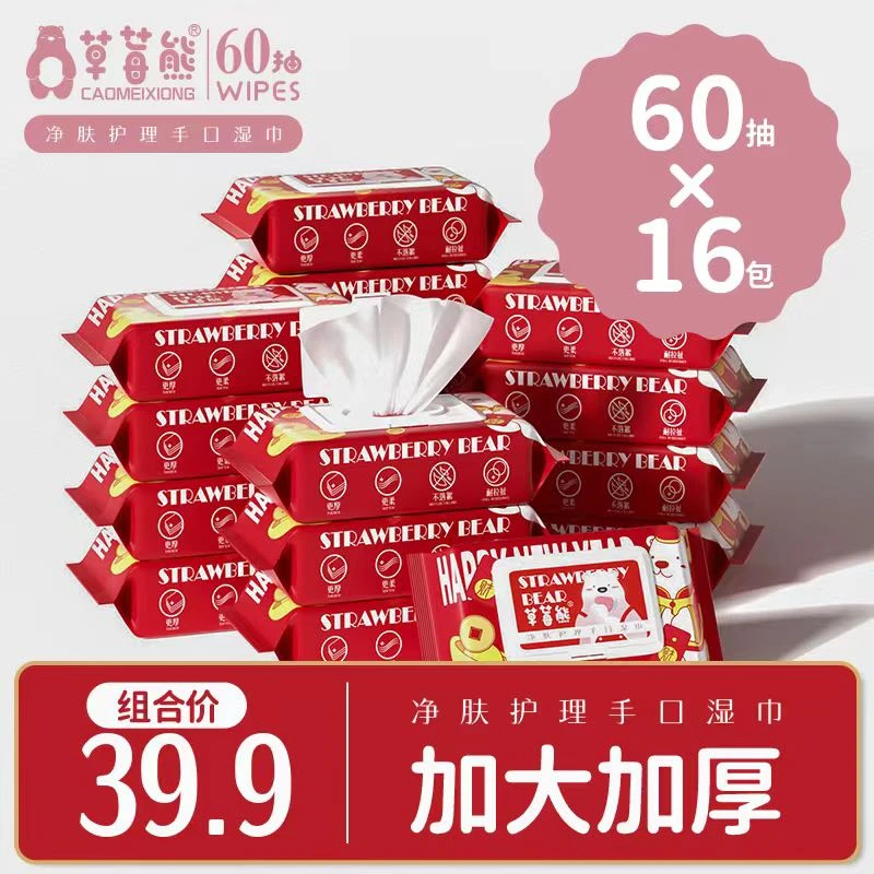 草莓熊新生婴幼儿宝宝手口护理专用湿巾加大加厚60抽16包 新年款