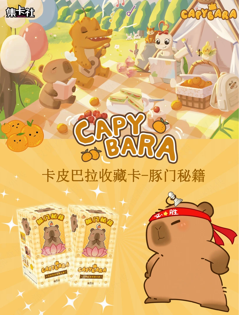 集卡社《卡皮巴拉收藏卡》 豚门秘籍 收藏卡牌盲盒 代拆