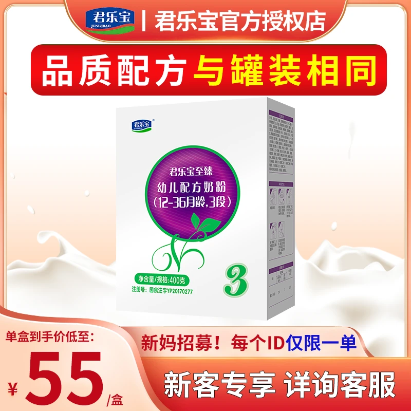 新客特惠!】君乐宝至臻3段12-36个月营养婴儿配方牛奶粉400g盒装