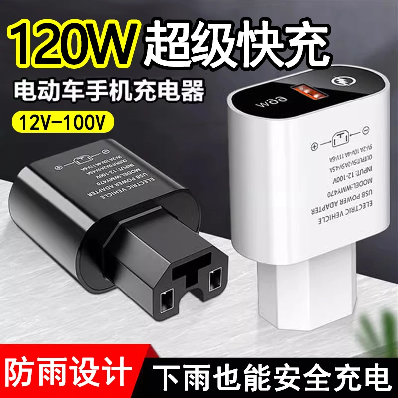 电动车手机充电器66W120w快充转换器插头电瓶车usb车载充电器插头