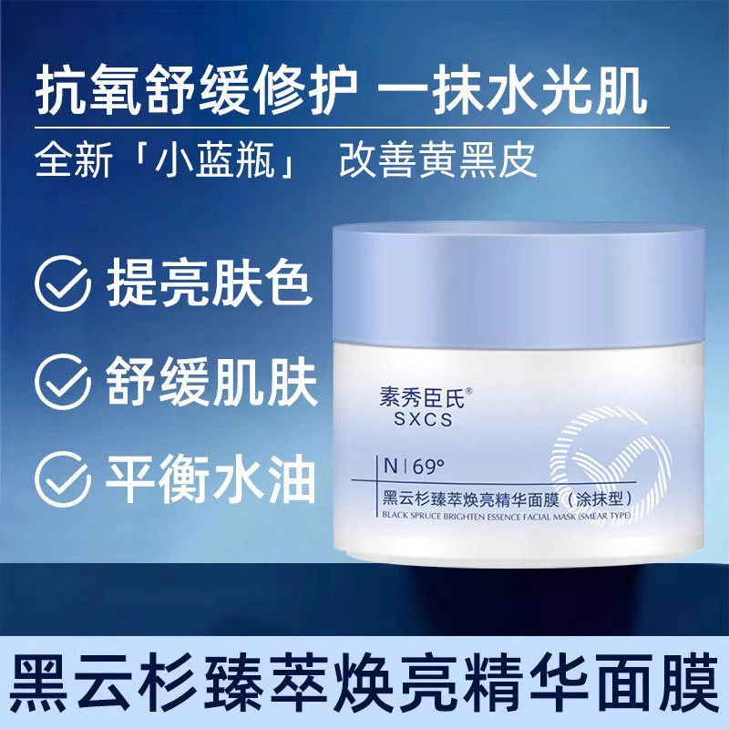 【英纪面膜官方正品】小蓝罐焕亮补水保湿精华泥膜改善暗沉抗氧化