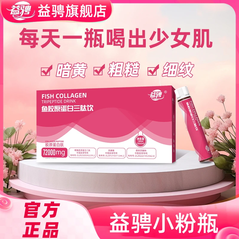 【丹丹专属】益骋官方正品鱼胶原蛋白三肽饮胶原蛋白小粉瓶口服 k99