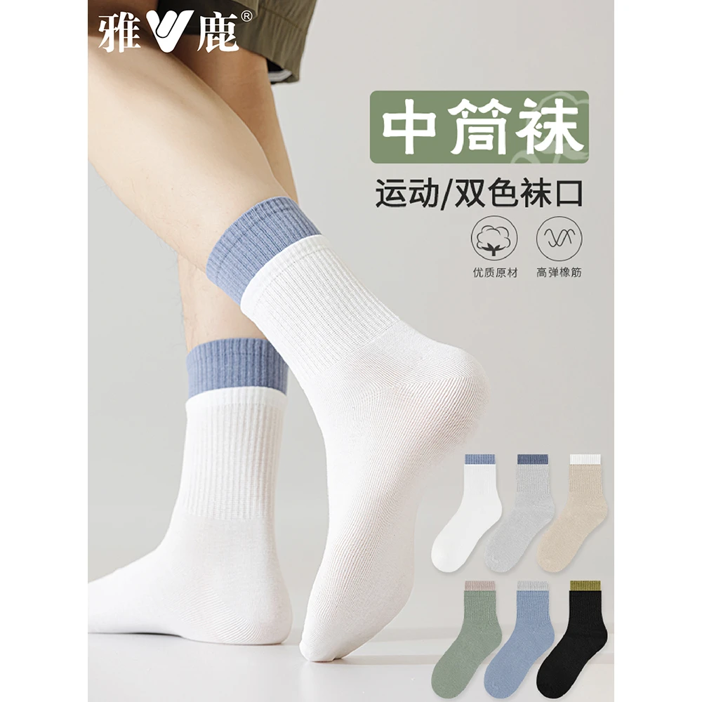 雅鹿拼色袜子男夏天运动双色袜口吸汗男士简约百搭薄款亲肤中筒袜