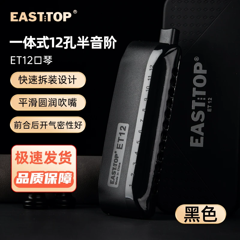 EASTTOP东方鼎一体式可拆卸半音阶口琴12孔初学入门专业演奏ET12