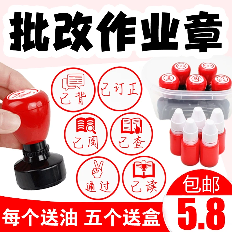 请订正重做已背书查阅完成章老师批改检查作业学生评语印章教师用