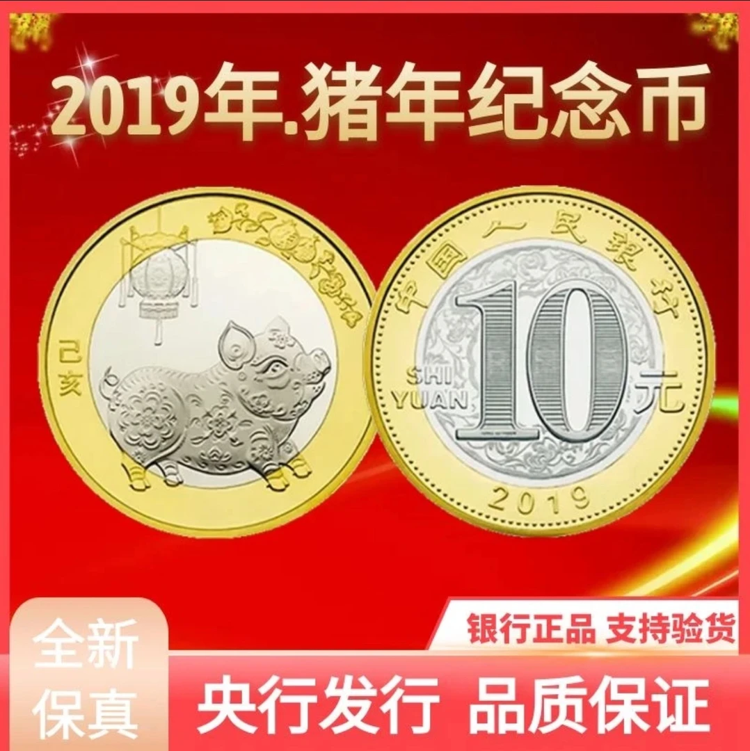 法定货币2019 猪年贺岁纪念币原卷