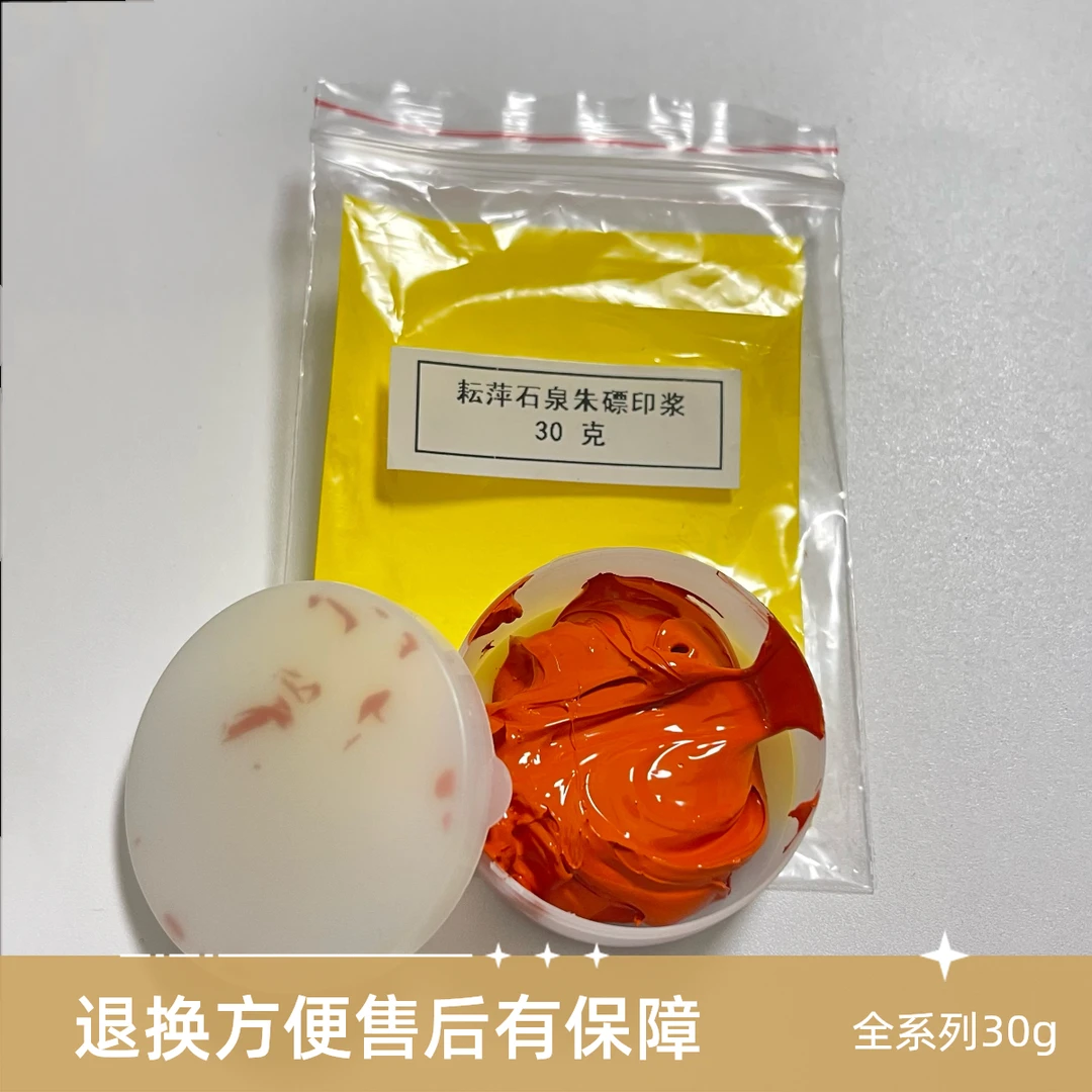 耘萍【耘萍印浆】主推系列 石泉朱磦石泉黄磦朱砂30g