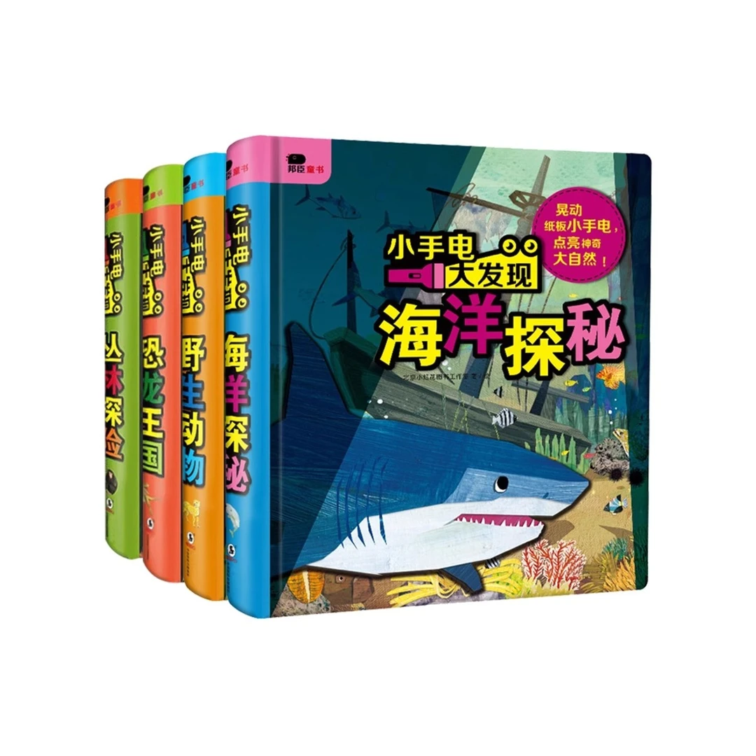 邦臣小红花小手电大发现知识百科精装硬壳科普图书绘本启蒙游戏书